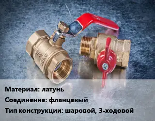 Кран металлический латунь фланцевый шаровой, 3-ходовой